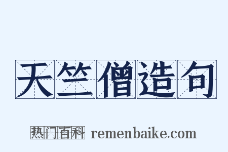 天竺僧造句是什么意思的图片